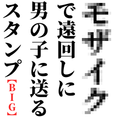 [LINEスタンプ] BIG モザイクで遠回しに男の子送るスタンプ