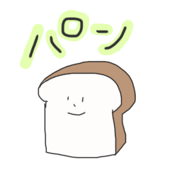 [LINEスタンプ] パンになりたいパン