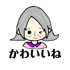 [LINEスタンプ] 可愛いしか言わないバァバ