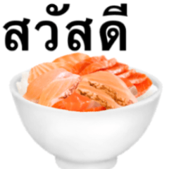 [LINEスタンプ] 海鮮丼 サーモン です タイ語