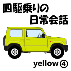 [LINEスタンプ] 四駆乗りの日常会話(yellow④)