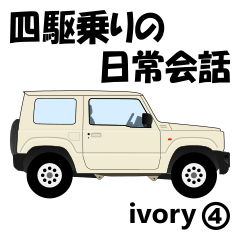 [LINEスタンプ] 四駆乗りの日常会話(ivory④)