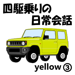 [LINEスタンプ] 四駆乗りの日常会話(yellow③)