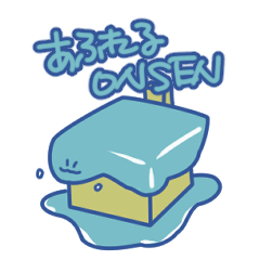 [LINEスタンプ] あふれる温泉