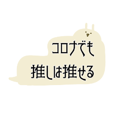 [LINEスタンプ] コロナでも推しは推せる