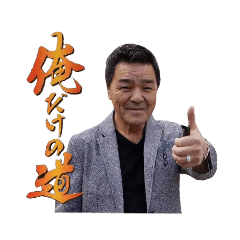 [LINEスタンプ] 唐川つとむの実写スタンプ