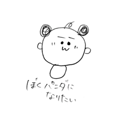 [LINEスタンプ] ぼくぱんだになりたい