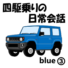 [LINEスタンプ] 四駆乗りの日常会話(blue③)