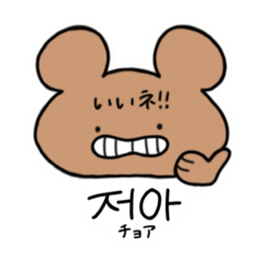 [LINEスタンプ] 韓国語あにまるず