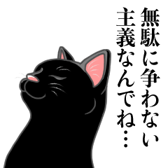 [LINEスタンプ] かっこつけ黒ネコさんの画像（メイン）