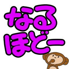 [LINEスタンプ] 文字スタンプ（突如現れる猿を添えて）