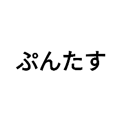 [LINEスタンプ] プンタスむ読 らか逆