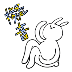 [LINEスタンプ] 汎用性のあるうさぎさんのスタンプ10(擬音)