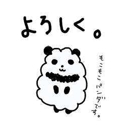 [LINEスタンプ] もこもこ＊ぱんだ