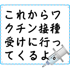 [LINEスタンプ] 注射についてのメッセージ（日本語）