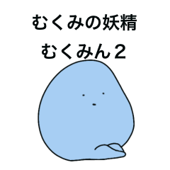 [LINEスタンプ] むくみの妖精 むくみん2