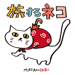 [LINEスタンプ] 旅するネコ マタタビ
