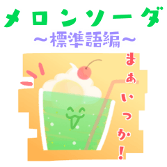 [LINEスタンプ] メロンソーダシリーズ【第三弾】