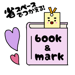 [LINEスタンプ] ブック＆マーク