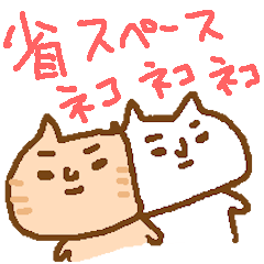 [LINEスタンプ] 省スタンプ＜わさわさねこ＞