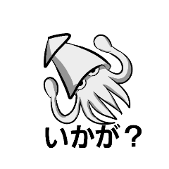 [LINEスタンプ] イカすイカはいかが？