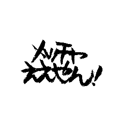 [LINEスタンプ] 関西弁で筆文字