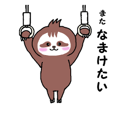 [LINEスタンプ] ほっこり なまけもの 2