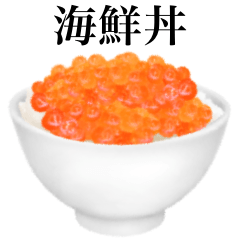 [LINEスタンプ] 海鮮丼 いくら ですの画像（メイン）