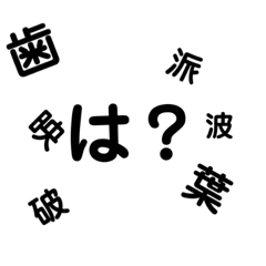 [LINEスタンプ] 身近で使える言葉♪