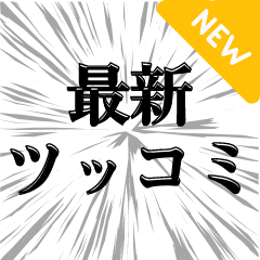 [LINEスタンプ] 最新トレンドツッコミ