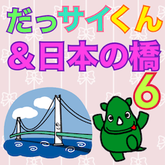 [LINEスタンプ] だっサイくんと日本の橋キャラ6