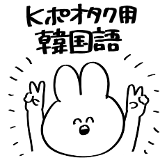 [LINEスタンプ] いのち捧げてるうさぎ