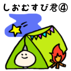 [LINEスタンプ] しおむすび君！④