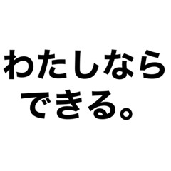 [LINEスタンプ] 自己肯定感高めな女