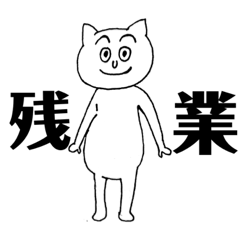 [LINEスタンプ] 目が笑ってないネッコ