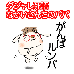 [LINEスタンプ] ダジャレ死語なかいさんちのいぬパパ