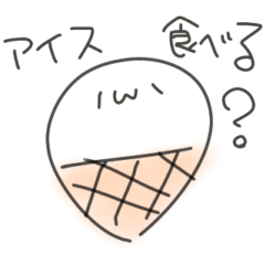 [LINEスタンプ] あいすん。のアイス食べる？