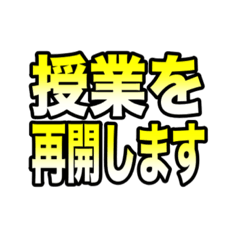 [LINEスタンプ] リモート授業で使えるスタンプ（先生用）