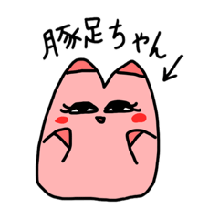 [LINEスタンプ] 豚足ちゃん