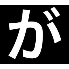 [LINEスタンプ] デカ文字 濁点 小さな文字