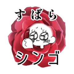 [LINEスタンプ] 形容シンゴ。