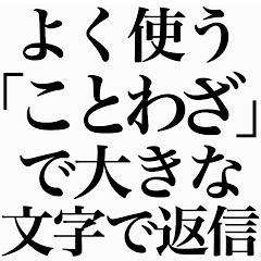 [LINEスタンプ] よく使う「ことわざ」で大きな文字で返信