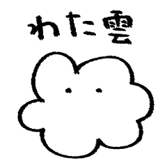 [LINEスタンプ] わた雲さんの画像（メイン）