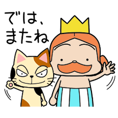 [LINEスタンプ] はだかの王ちゃま(王様)と猫のブン