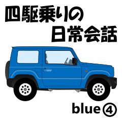 [LINEスタンプ] 四駆乗りの日常会話(blue④)