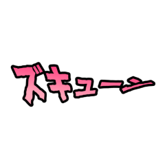 [LINEスタンプ] 効果音スタンプ！
