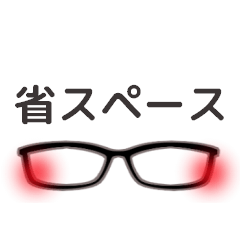 [LINEスタンプ] 毎日使えるチャラい眼鏡省スペーススタンプの画像（メイン）