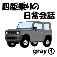 [LINEスタンプ] 四駆乗りの日常会話(gray①)