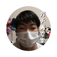 [LINEスタンプ] ガチ男のスタンプの画像（メイン）