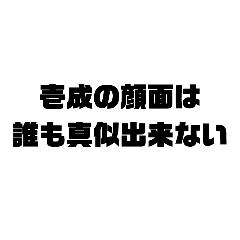 [LINEスタンプ] 壱成に送るスタンプ2